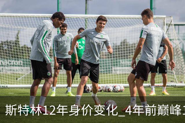 斯特林12年身价变化 4年前巅峰1.6亿欧现价3500万