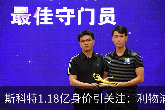 斯科特1.18亿身价引关注：利物浦抢购，皇马静观其变