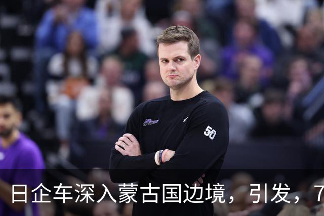 日企车深入蒙古国边境，引发，7，天，6，夜大火，火情逼近中国边境