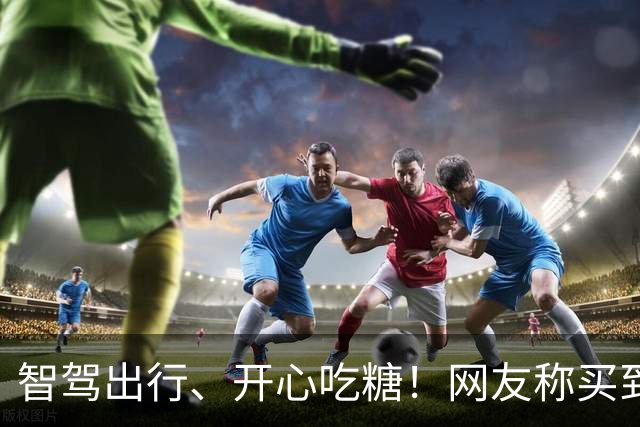 智驾出行、开心吃糖！网友称买到了问界M9糖果 问界客服回应