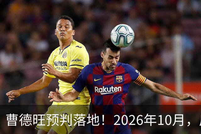 曹德旺预判落地！2026年10月，房价大转折来了