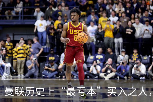 曼联历史上“最亏本”买入之人，要去西甲踢球了