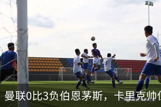 曼联0比3负伯恩茅斯，卡里克帅位生疑