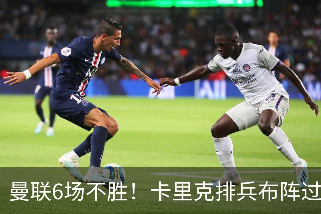 曼联6场不胜！卡里克排兵布阵过于保守，何时才能找回赢球感觉？