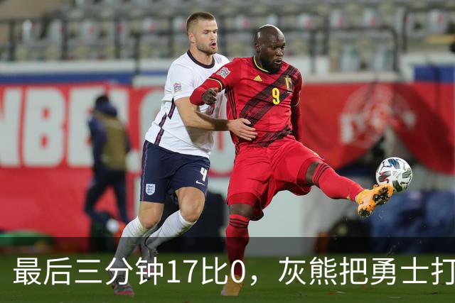 最后三分钟17比0，灰熊把勇士打成灰熊，库里率队争夺状元签？