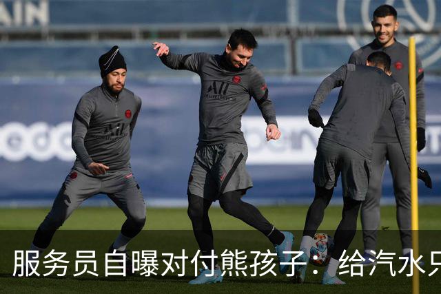 服务员自曝对付熊孩子：给汽水只倒一点真货，九成是苏打水