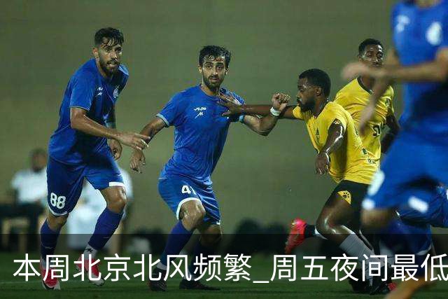 本周北京北风频繁 周五夜间最低气温跌至冰点