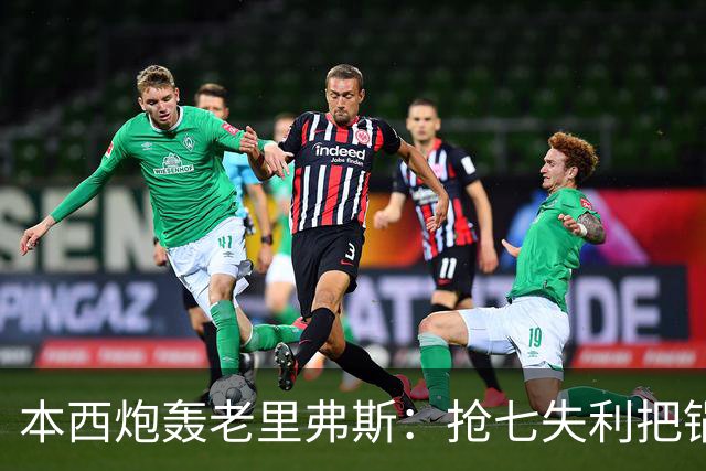 本西炮轰老里弗斯：抢七失利把锅甩我身上 我心想他真TM是个混蛋