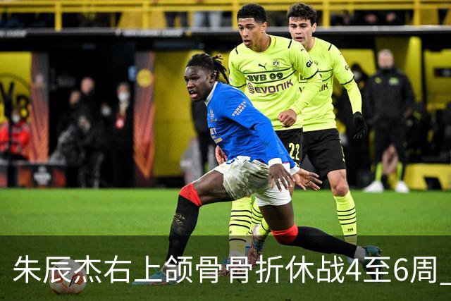 朱辰杰右上颌骨骨折休战4至6周 缺席11月国足热身
