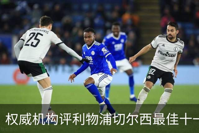 权威机构评利物浦切尔西最佳十一人：无利物浦两大猛将，一人滥竽充数