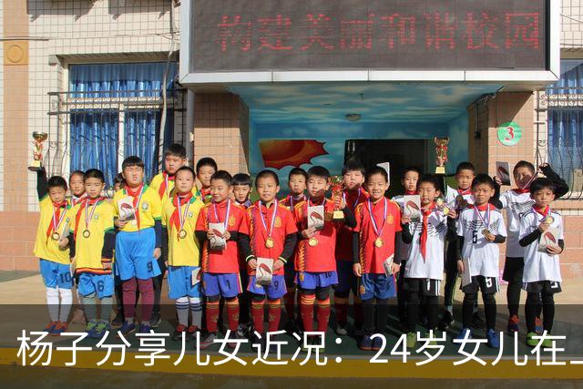 杨子分享儿女近况：24岁女儿在上海当老师，儿子安迪5个月减50斤