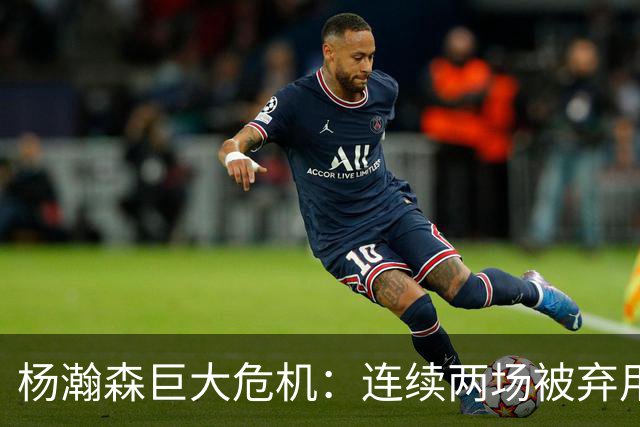杨瀚森巨大危机：连续两场被弃用 还剩6天决定是否执行第3年选项