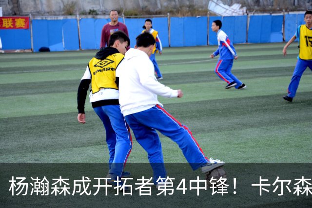 杨瀚森成开拓者第4中锋！卡尔森3失误2犯规，正负值-12，也不上小杨
