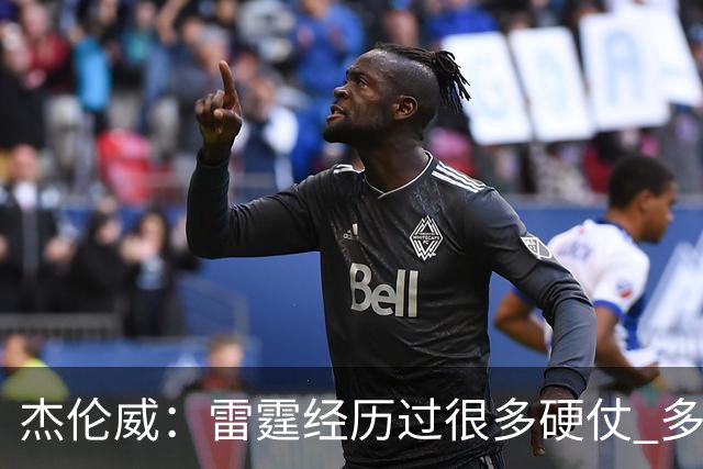 杰伦威：雷霆经历过很多硬仗 多年来建立的信任让球队更强大