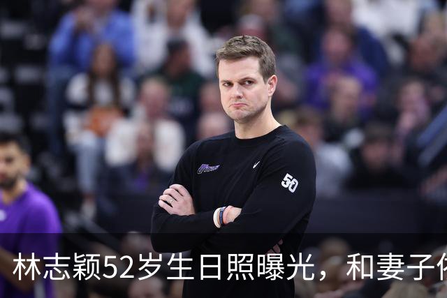林志颖52岁生日照曝光，和妻子依偎超甜，状态年轻还是那么帅