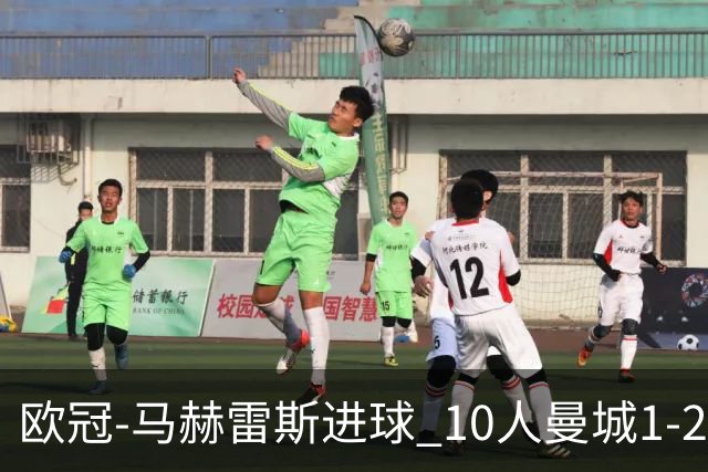 欧冠-马赫雷斯进球 10人曼城1-2负 莱比锡进欧联