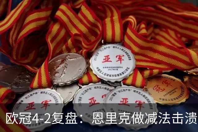 欧冠4-2复盘：恩里克做减法击溃巴萨