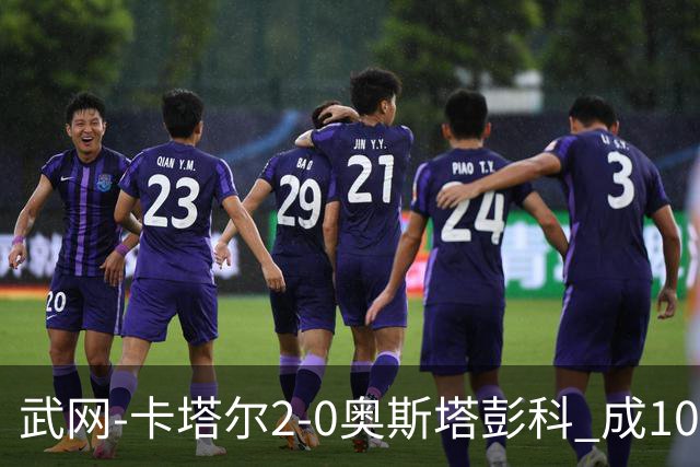 武网-卡塔尔2-0奥斯塔彭科 成1000赛排名最低决赛选手