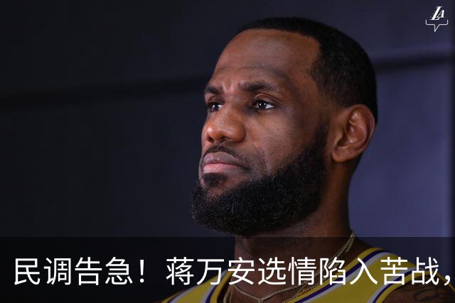 民调告急！蒋万安选情陷入苦战，主动邀请郑丽文联手救局