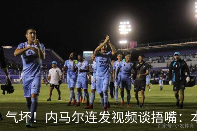 气坏！内马尔连发视频谈捂嘴：本是反种族歧视规则，他却自己谋利