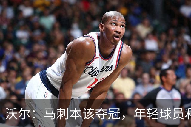 沃尔：马刺本该夺冠，年轻球员和教练不懂守住领先