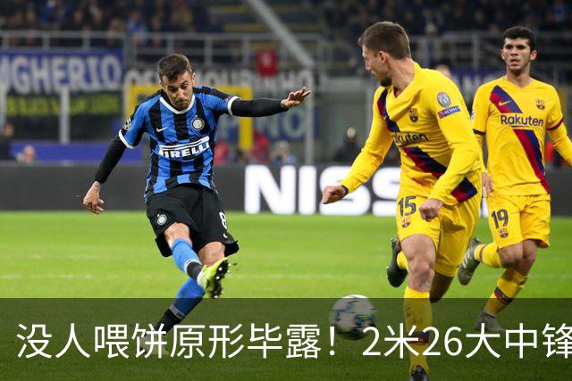 没人喂饼原形毕露！2米26大中锋仅5分2板，球迷：杜锋真没骂错你
