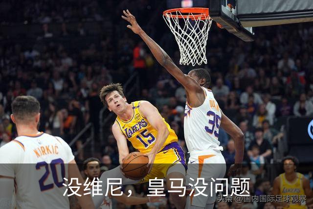 没维尼，皇马没问题