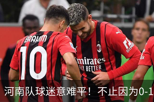 河南队球迷意难平！不止因为0-1天津津门虎，更多在于以下五点！