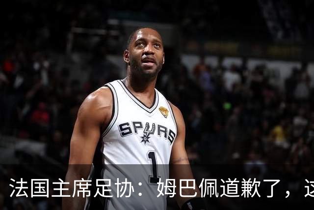 法国主席足协：姆巴佩道歉了，这事应该翻篇了