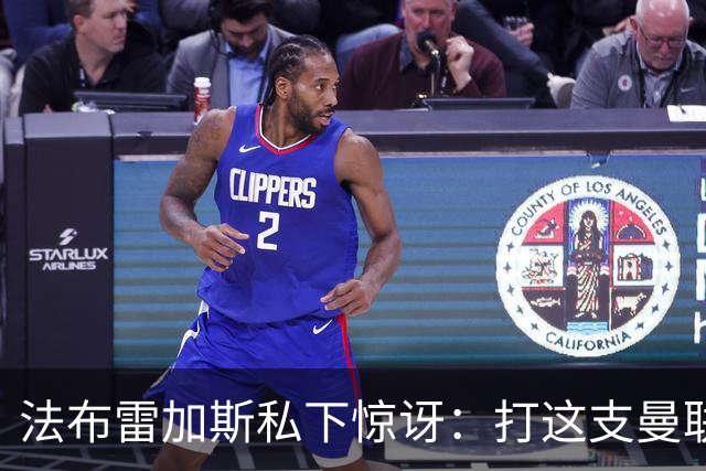法布雷加斯私下惊讶：打这支曼联太轻松了