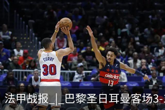 法甲战报 | 巴黎圣日耳曼客场3-1战胜斯特拉斯堡