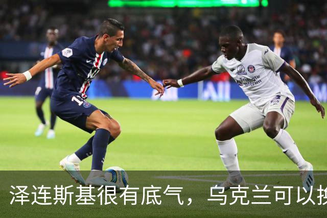 泽连斯基很有底气，乌克兰可以换总统，但普京必须先拿出诚意来