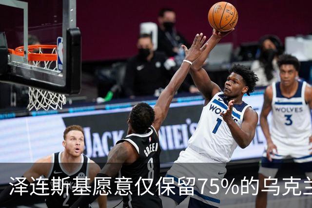 泽连斯基愿意仅保留75%的乌克兰领土？其实是冻结当前战线而已
