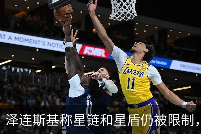 泽连斯基称星链和星盾仍被限制，PURL计划也被阻止