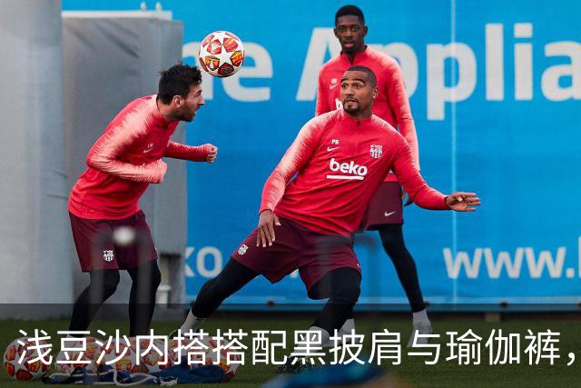 浅豆沙内搭搭配黑披肩与瑜伽裤，柔和配色勾勒流畅自然的身材线条