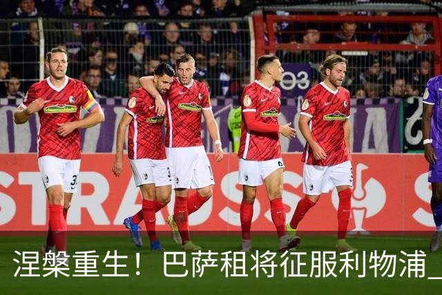 涅槃重生！巴萨租将征服利物浦 球迷呼吁5500万买断他