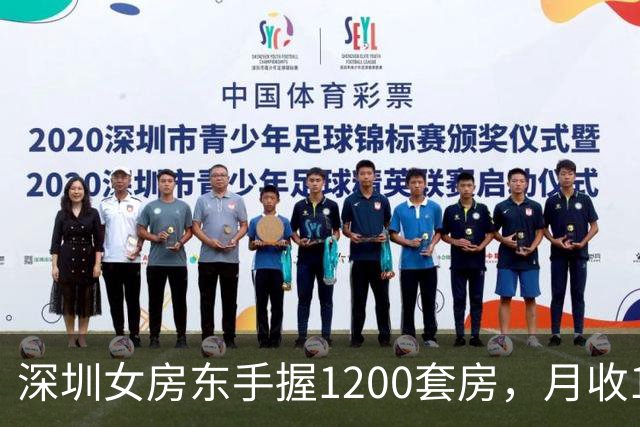 深圳女房东手握1200套房，月收160万，却累到想退休