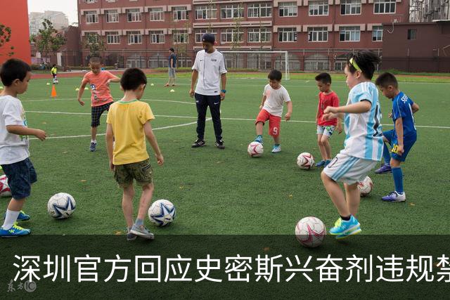 深圳官方回应史密斯兴奋剂违规禁赛：俱乐部坚决反对 恪守零容忍底线
