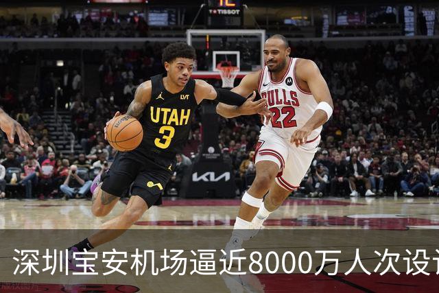 深圳宝安机场逼近8000万人次设计上限，第二机场的讨论在珠三角空域紧张下又热了