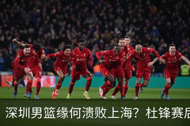 深圳男篮缘何溃败上海？杜锋赛后一针见血！顾全或火速下课！