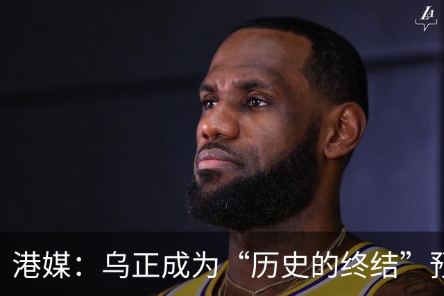 港媒：乌正成为“历史的终结”预言破灭之地