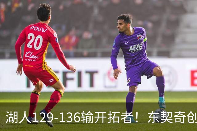 湖人129-136输开拓者！东契奇创纪录，此战看到4个事实：利拉德的合同太超值