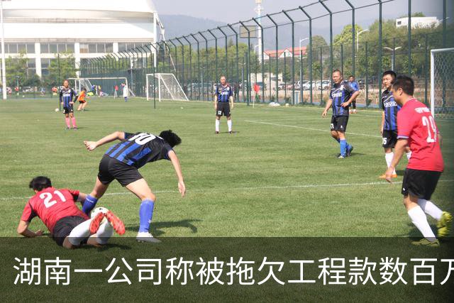 湖南一公司称被拖欠工程款数百万，中建市政：会有专人跟进处理