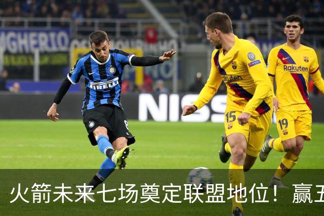 火箭未来七场奠定联盟地位！赢五场拿下森林狼雷霆，西部再无对手