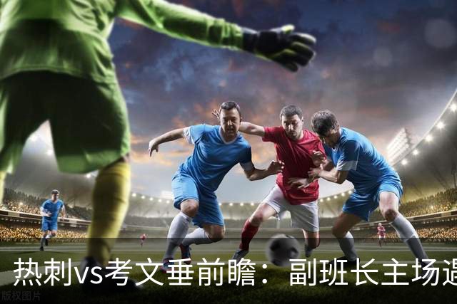 热刺vs考文垂前瞻：副班长主场遇上升班马，热刺首胜要来了
