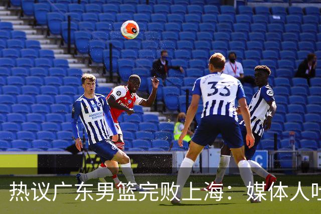 热议广东男篮完败上海：媒体人吐槽外教需担责 他让球队变得陌生