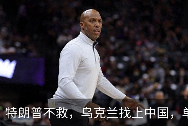特朗普不救，乌克兰找上中国，单方面宣布一件事！