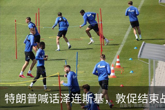 特朗普喊话泽连斯基，敦促结束战争，外媒：美国已要求乌克兰换人