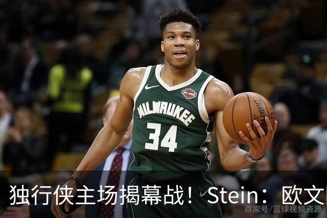 独行侠主场揭幕战！Stein：欧文因左膝伤病管理预计将会缺席