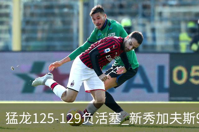 猛龙125-129负活塞 新秀加夫斯9分8板